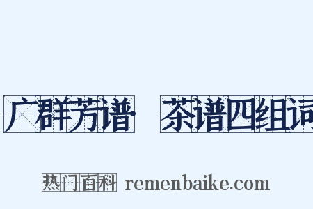 广群芳谱·茶谱四组词是什么意思的图片